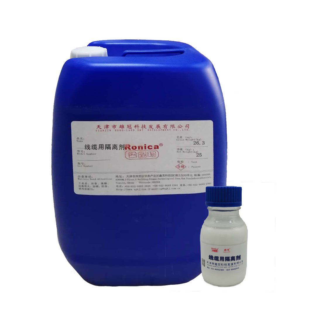 線纜用隔離劑 線纜隔離劑